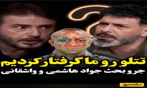 واکنش تند جواد هاشمی به فحاشی به تتلو؛ معلمی که کودکان را عاشق شعر کرد!