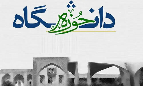 چرا وحدت حوزه و دانشگاه، میراث گران‌بهای شهید مفتح است؟