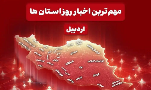 استاندار اردبیل: بازار بلبشو، راه‌آهن ۵۰ هزار میلیاردی و نگرانی از تغییر سبک زندگی عشایری!