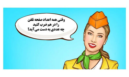 وقتی همه اعداد شماره تلفن را ضرب کنید، عددی شگفت‌انگیز به دست می‌آید؟