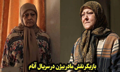 شیرین آقاکاشی در 70 سالگی؛ جوان‌تر و سرحال‌تر از همیشه در سریال آنام!