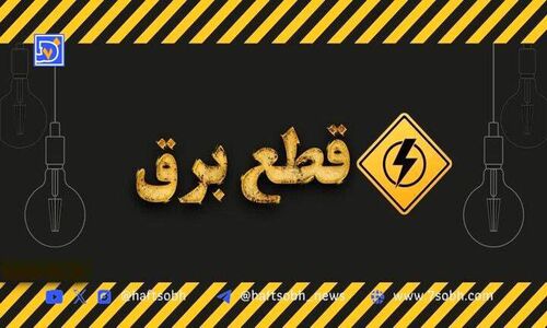 جدول قطعی برق کرمان امروز شنبه ۸ شهریور