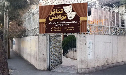 مرکز تئاتر توانش پس از وقفه کرونا با تمرکز ویژه بر هنر کودکان و نوجوانان بازگشایی شد!