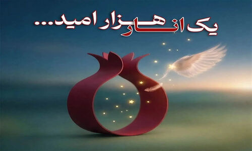 انجمن خیریه امید در شب یلدا چشم‌انتظار کمک‌های هموطنان برای بیماران سرطان آذربایجان غربی