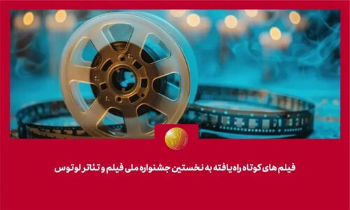 فیلم‌های کوتاه منتخب جشنواره لوتوس؛ چه آثاری به مرحله نهایی راه پیدا کردند؟