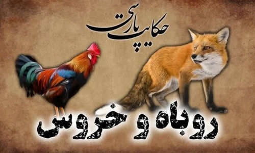 خروس زرنگ چگونه روباه مکار را با ترفندی هوشمندانه فریب داد؟ داستان جذاب از مرزبان نامه