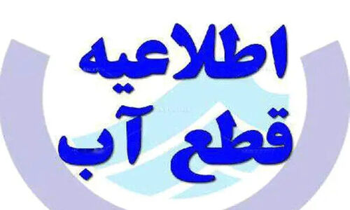 هشدار قطعی آب در قلب تبریز؛ ساکنان خیابان‌های مرکزی آماده باشند!