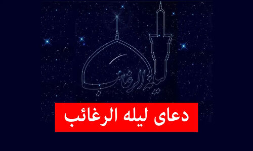 شب لیله الرغائب؛ بهترین دعا برای برآورده شدن آرزوها را اینجا بخوانید!