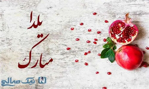 ۱۰۰ پیام تبریک یلدا که دل‌ها را گرم می‌کند؛ از عاشقانه تا طنز!