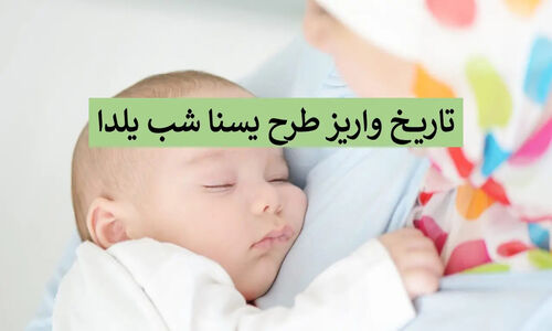 خبر خوش برای دهک‌های ۴ و ۵؛ اعتبار طرح یسنا شب یلدا واریز می‌شود؟