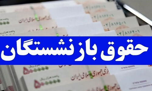 تاریخ جدید واریز حقوق بازنشستگان تامین اجتماعی آذر ۱۴۰۴ مشخص شد؛ جزئیات مهم پرداخت مرحله‌ای