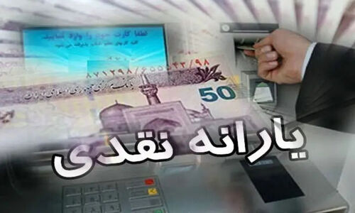 یارانه ۱۴ میلیون خانوار در دهک‌های میانی کشور واریز شد؛ مبلغ نجومی مرحله ۱۷۸ چقدر است؟