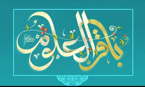 طلوع خورشید دانایی در رجب؛ میلاد امام باقر(ع) و پیام‌های نهفته آن
