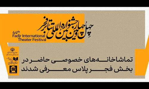 آشنایی با تماشاخانه‌های خصوصی در بخش «فجرپلاس» جشنواره تئاتر فجر؛ ۱۰ مکان ویژه و آثار شاخص آنها