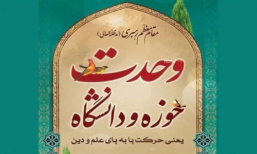 وحدت حوزه و دانشگاه؛ کلید طلایی حکمرانی موفق در ایران اسلامی