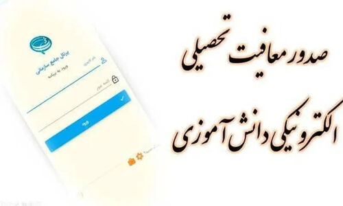 معافیت تحصیلی دانش‌آموزان پسر، حالا بدون مراجعه حضوری و کاملاً آنلاین!