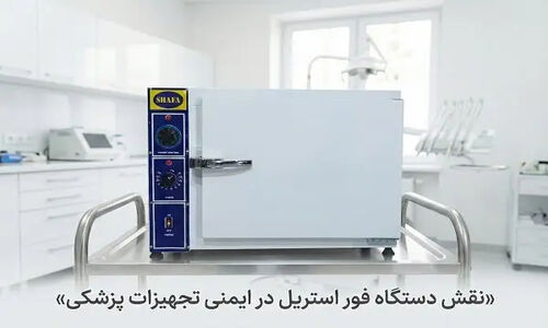 چرا دستگاه فور استریل، قهرمان پنهان ایمنی ابزارهای کلینیکی است؟