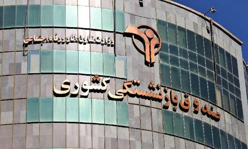 وام ۵۰ میلیونی بازنشستگان صندوق کشوری تا امشب واریز می‌شود؛ فرصت طلایی را از دست ندهید!