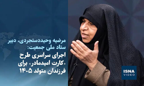 اجرای سراسری طرح «کارت امید مادر» برای نوزادان ۱۴۰۵؛ چه تغییراتی در راه است؟