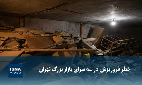 وحشتناک‌ترین لحظات در بازار بزرگ تهران؛ خطر قطعی فروریزش ساختمان سه سرای بازار!