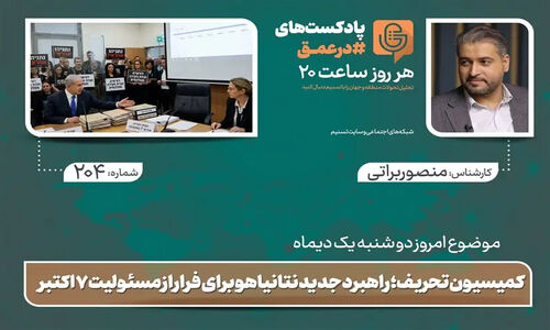 کمیسیون تحریف؛ ترفند تازه نتانیاهو برای سرپوش گذاشتن بر فاجعه هفت اکتبر