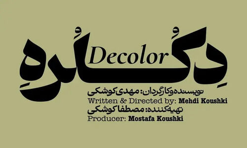 نمایش «دکلره» با داستانی تکان‌دهنده و سبک بازجویی از ۱۰ دی روی صحنه می‌رود!