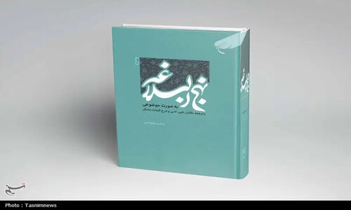 ارسال 191 مقاله از 10 کشور به کنگره بین‌المللی غدیر؛ حضور پررنگ زنان در پژوهش‌ها