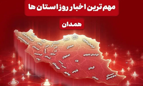 همدان در یک نگاه؛ مهم‌ترین اخبار یکم دیماه که نباید از دست بدهید!
