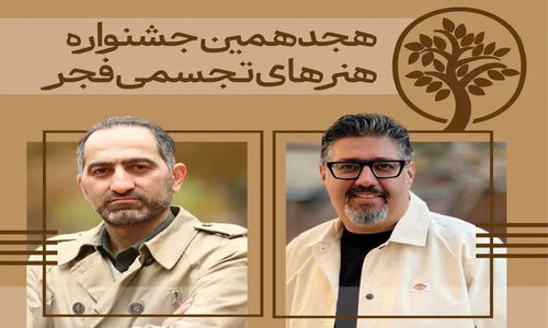 دبیران هنری و اجرایی «تجسمی فجر» معرفی شدند؛ جشن ملی هنر ایران در آستانه تحقق!