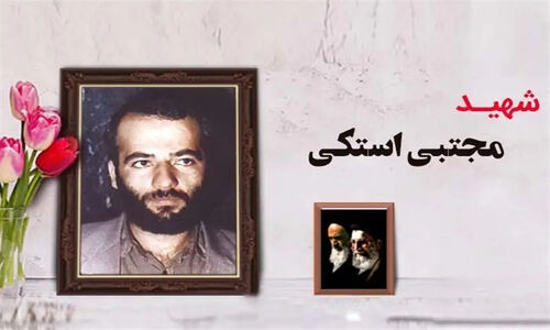 شهید مجتبی استکی؛ نماینده‌ای که با شهادتش امنیت امروز را رقم زد!