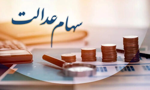سود سهام عدالت یلدا را از دست داد؛ واریز به تعویق افتاد؟