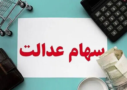 واریز سهام عدالت به حساب مشمولان