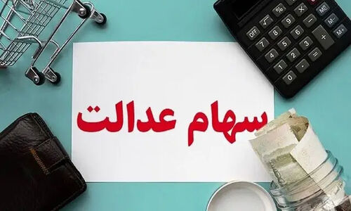 واریز سهام عدالت به حساب مشمولان