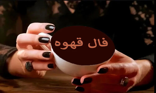 فال قهوه سه‌شنبه ۲ دی؛ نشانه‌های ازدواج، مهمان ناخوانده و خبرهای تعجب‌آور برای متولدین فروردین!