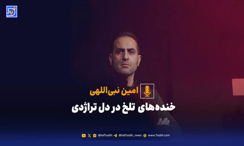چرا خنده‌ها در دل تراژدی‌های امروز تلخ‌تر شده‌اند؟ نگاهی به کمدی در عصر اندوه