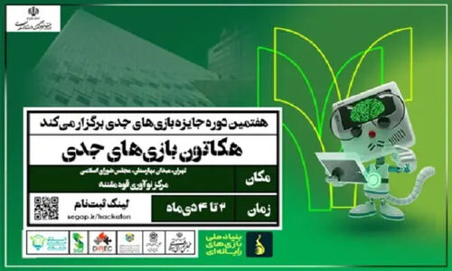 دومین هکاتون ملی بازی‌های جدی در تهران؛ فرصتی بی‌نظیر برای نوآوری در حکمرانی!
