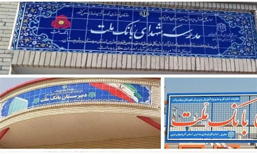 بانک ملت 85 مدرسه ساخت؛ قهرمان بی‌ادعای مدرسه‌سازی در کشور!