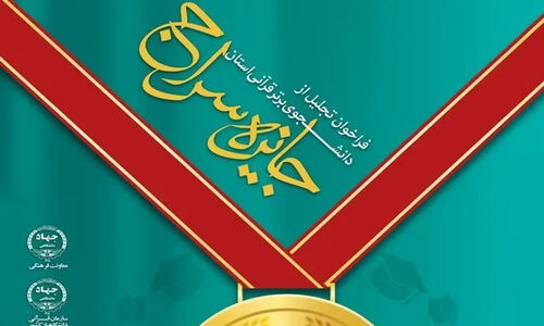 تجلیل ویژه از دانشجویان نخبه قرآنی خراسان جنوبی؛ الگویی برای نسل جوان