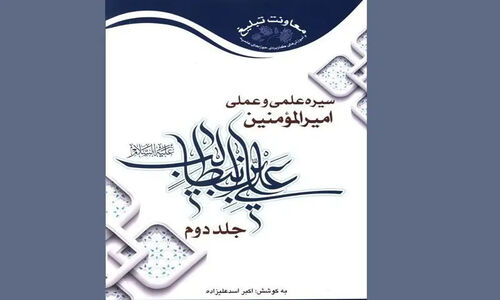 رازهای پنهان سیره علمی و عملی امام علی(ع) در دو جلد تحلیلی و بی‌سابقه