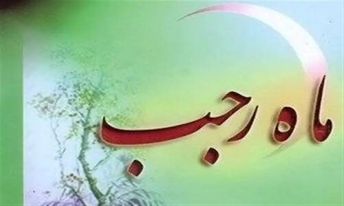 رجب؛ ماهی که زمان و جان را در هم می‌آمیزد و رازهای بی‌پایان رحمت را فاش می‌کند