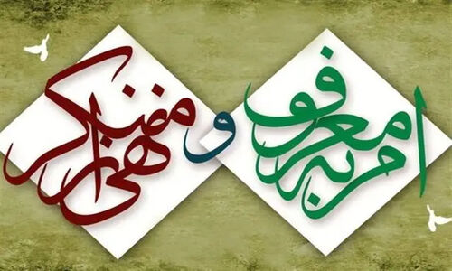 چرا ستاد امر به معروف می‌تواند کلید اصلاح عملکرد دستگاه‌ها باشد؟