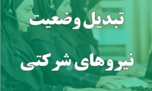 پرداخت مستقیم حقوق نیروهای شرکتی بالاخره در آستانه تحقق؛ پایان بلاتکلیفی چندساله؟
