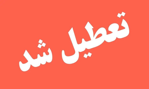 فوری | مدارس تهران چهارشنبه ۳ دی تعطیل شد