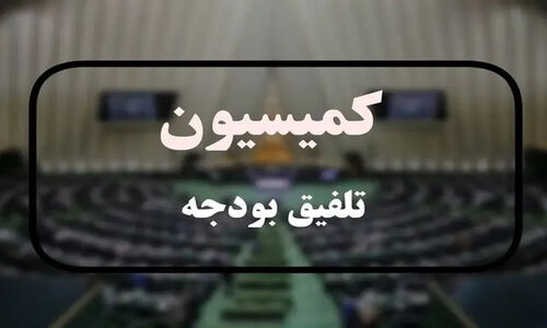ترکیب کمیسیون تلفیق بودجه ۱۴۰۵ فاش شد؛ چه کسانی تصمیم‌گیرنده اصلی هستند؟