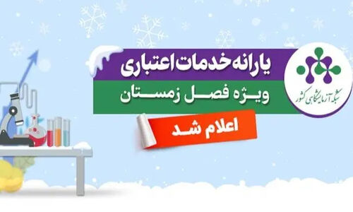 یارانه ویژه خدمات آزمایشگاهی زمستان ۱۴۰۴ برای پژوهشگران ایرانی فعال شد!