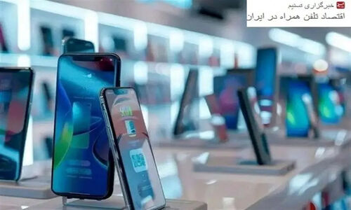 ابهام‌های عجیب در واردات تلفن همراه؛ آیا واردکنندگان پشت پرده‌ای پنهان دارند؟
