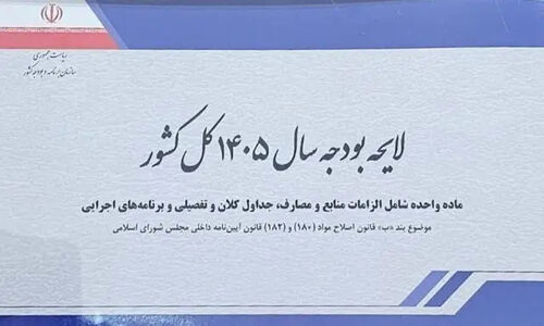 رئیس‌جمهور لایحه بودجه ۱۴۰۵ با رقم نجومی ۱۴ هزار و ۴۴۱ میلیارد ریال را تقدیم مجلس کرد!