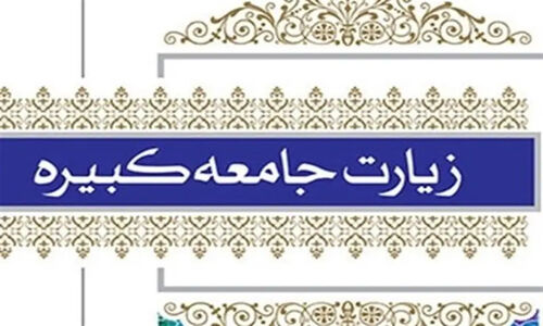 زیارت جامعه کبیره؛ سندی جاودانه که شیعه را از طوفان تاریخ نجات داد