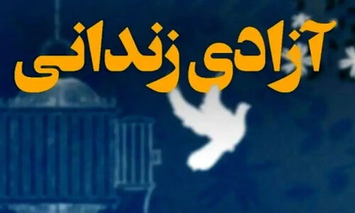 آزادی 237 زندانی غیرعمد یزد با کمک خیرین؛ رشد چشمگیر 65 درصدی در 9 ماهه اول سال
