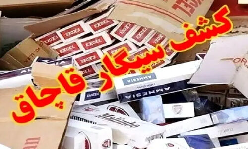 کشف شوکه‌کننده نزدیک به ۱۰ هزار بسته سیگار قاچاق در بندرلنگه!